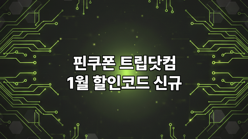 핀쿠폰 트립닷컴 1월 할인코드 신규 업데이트