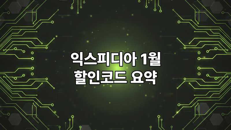 익스피디아 1월 현재 사용가능한 할인코드 요약 완벽 정리